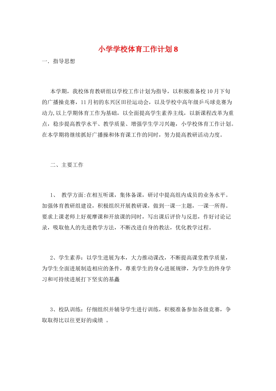 小学学校体育工作计划8_第1页