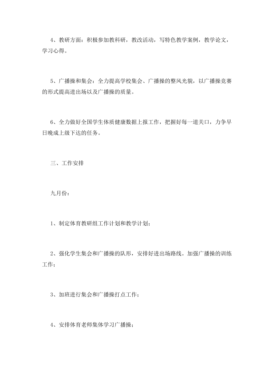 小学学校体育工作计划8_第2页