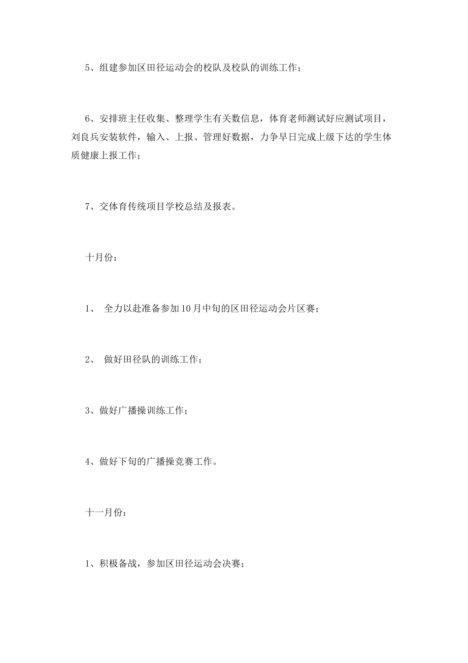 小学学校体育工作计划8_第3页