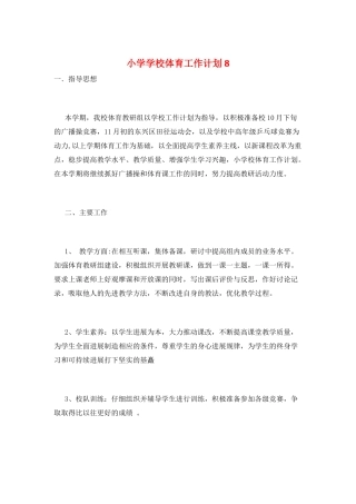 小学学校体育工作计划8