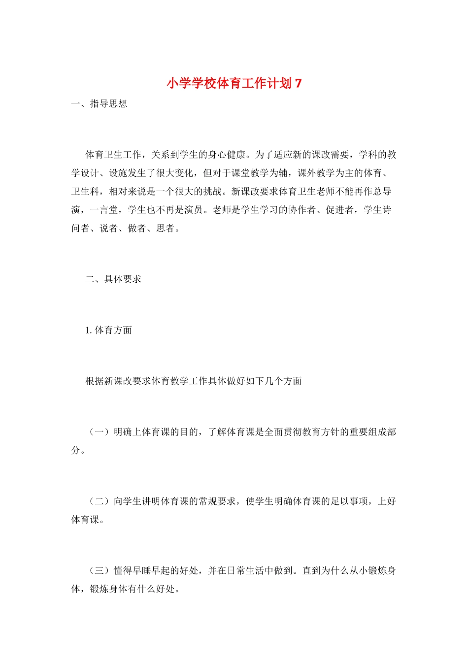 小学学校体育工作计划7_第1页