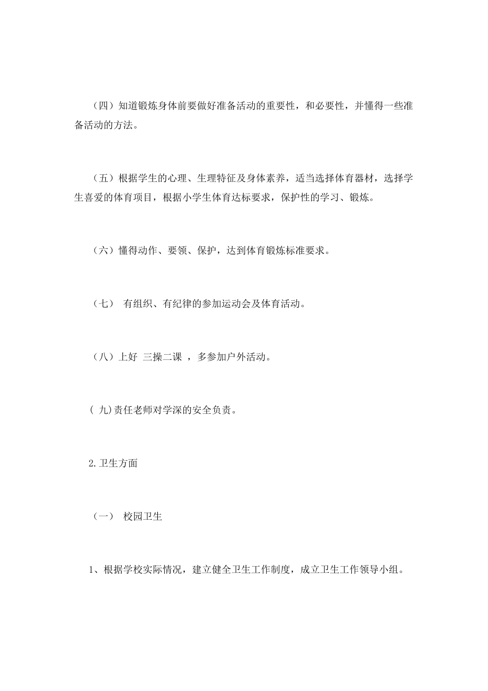 小学学校体育工作计划7_第2页