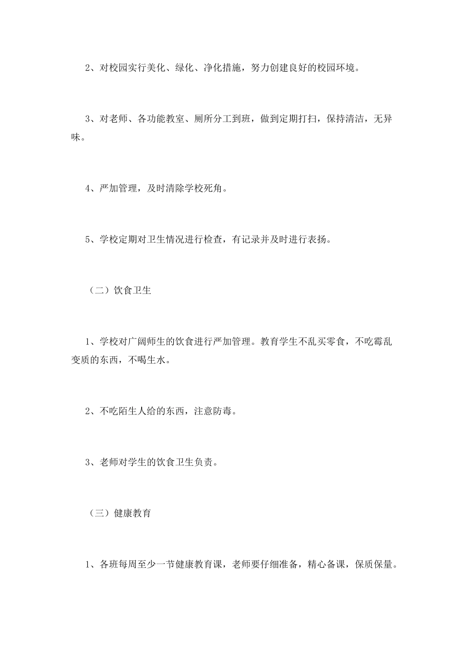 小学学校体育工作计划7_第3页