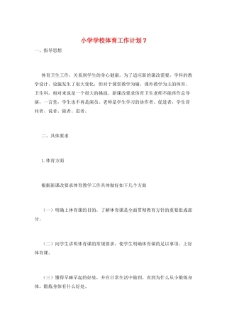 小学学校体育工作计划7
