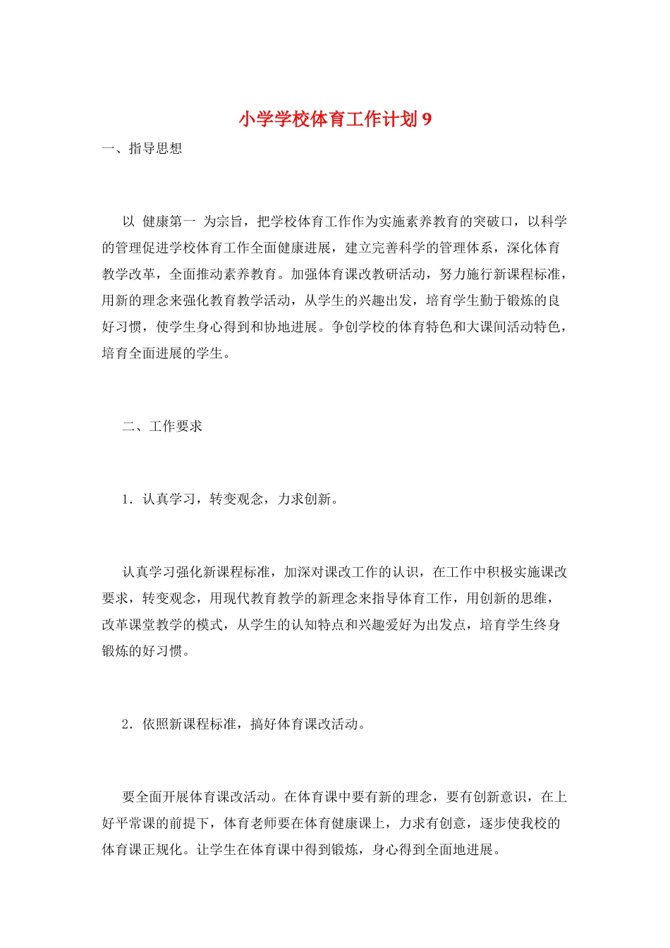小学学校体育工作计划9_第1页