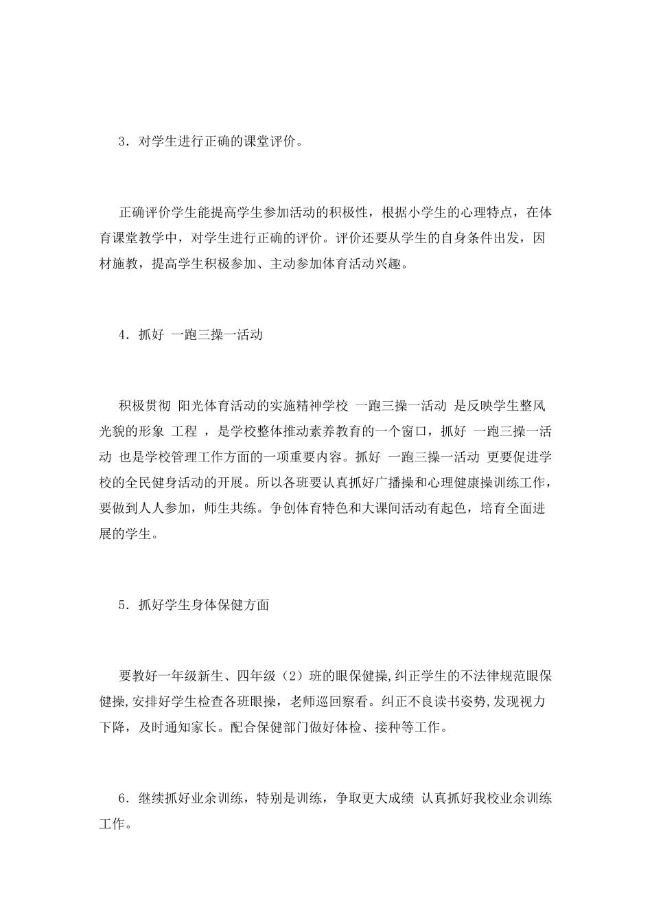 小学学校体育工作计划9_第2页