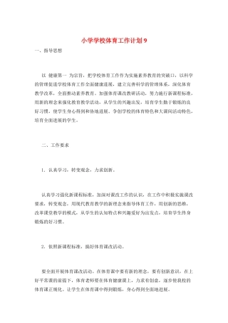 小学学校体育工作计划9