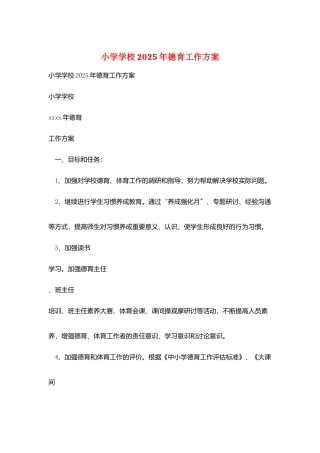 小学学校2025年德育工作计划