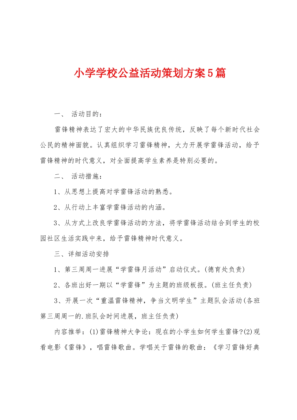 小学学校公益活动策划方案篇_第1页