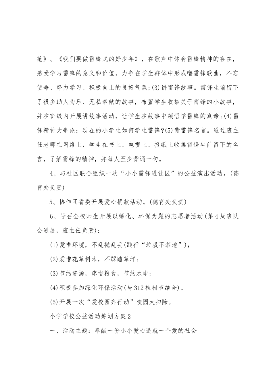小学学校公益活动策划方案篇_第2页