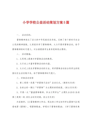 小学学校公益活动策划方案篇