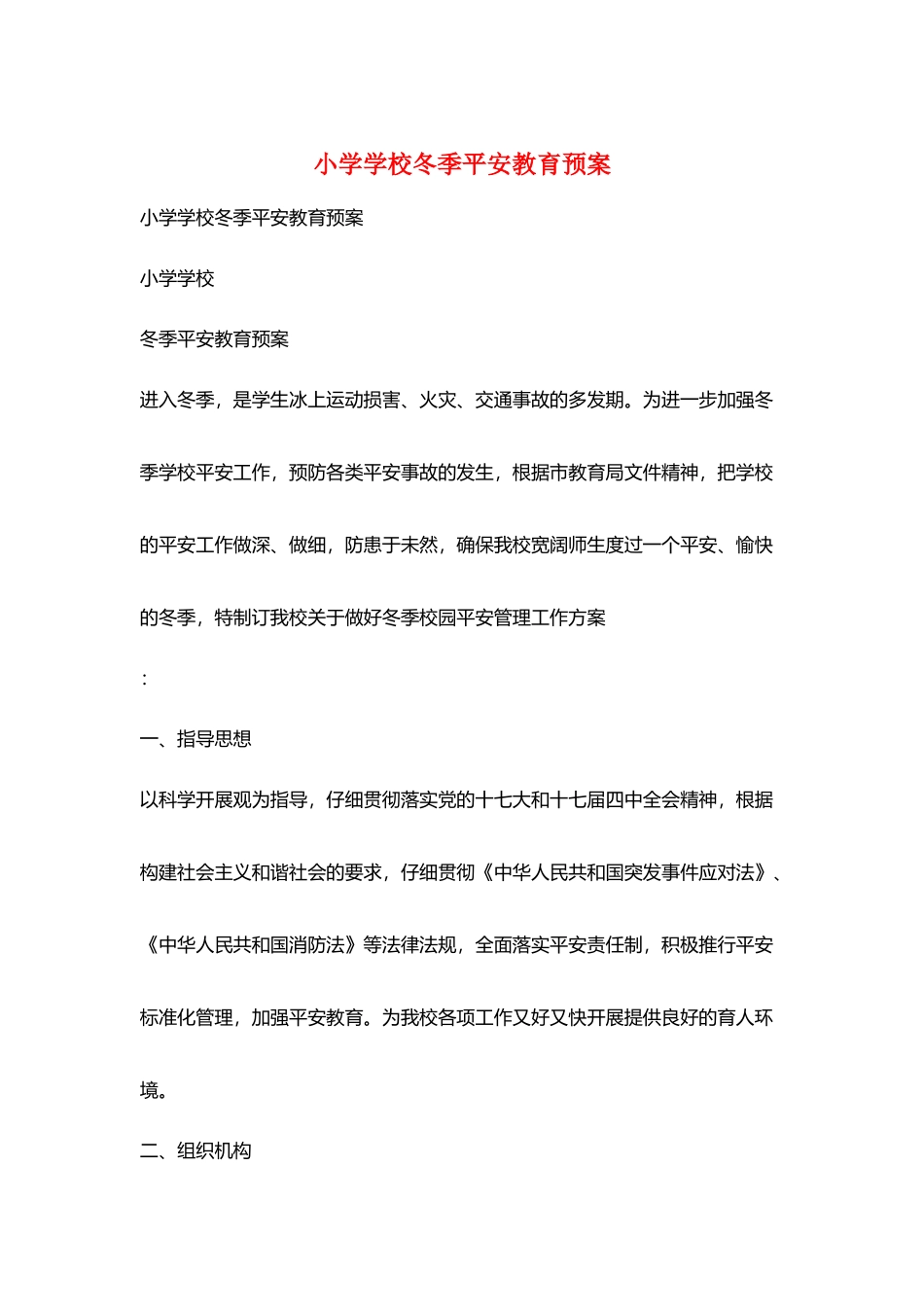 小学学校冬季安全教育预案_第1页