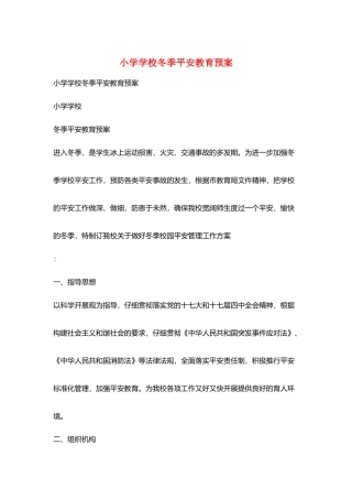 小学学校冬季安全教育预案