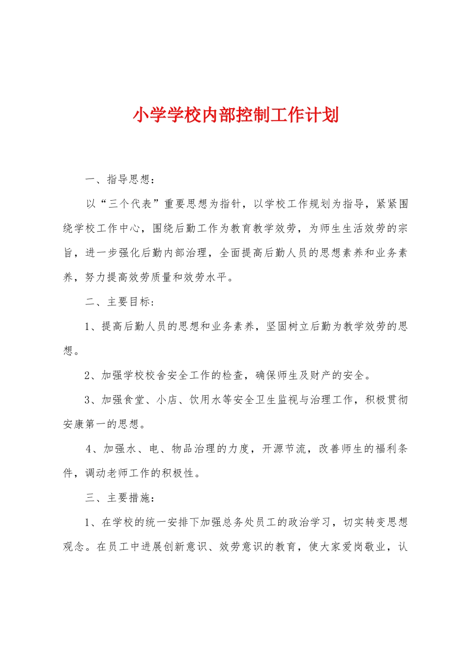 小学学校内部控制工作计划_第1页