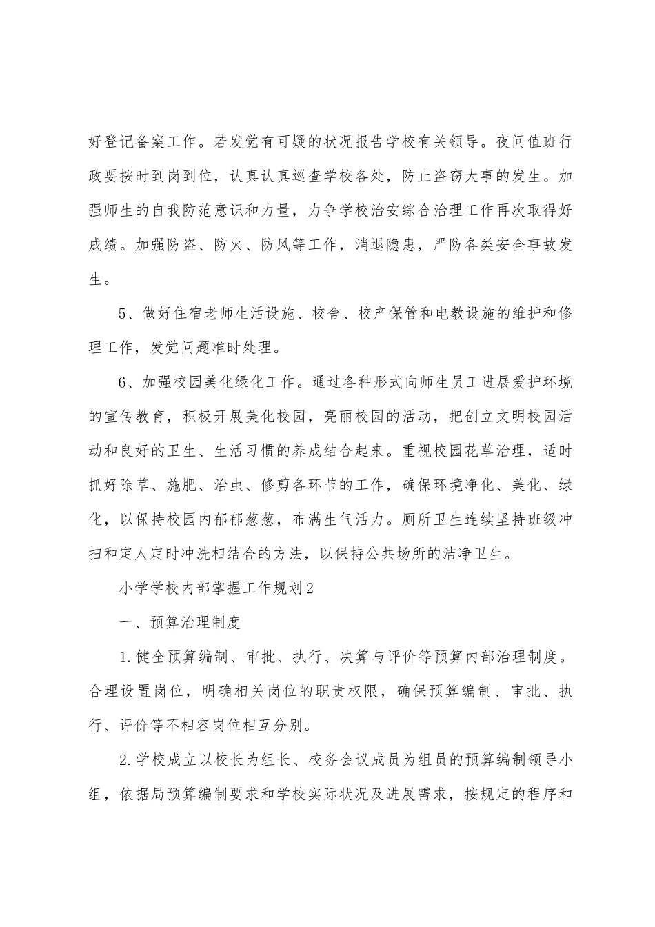 小学学校内部控制工作计划_第3页