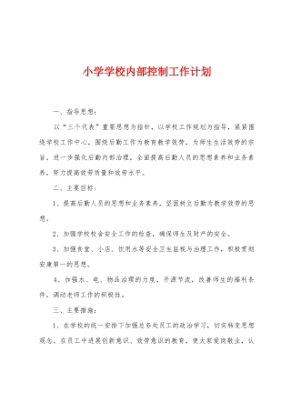 小学学校内部控制工作计划
