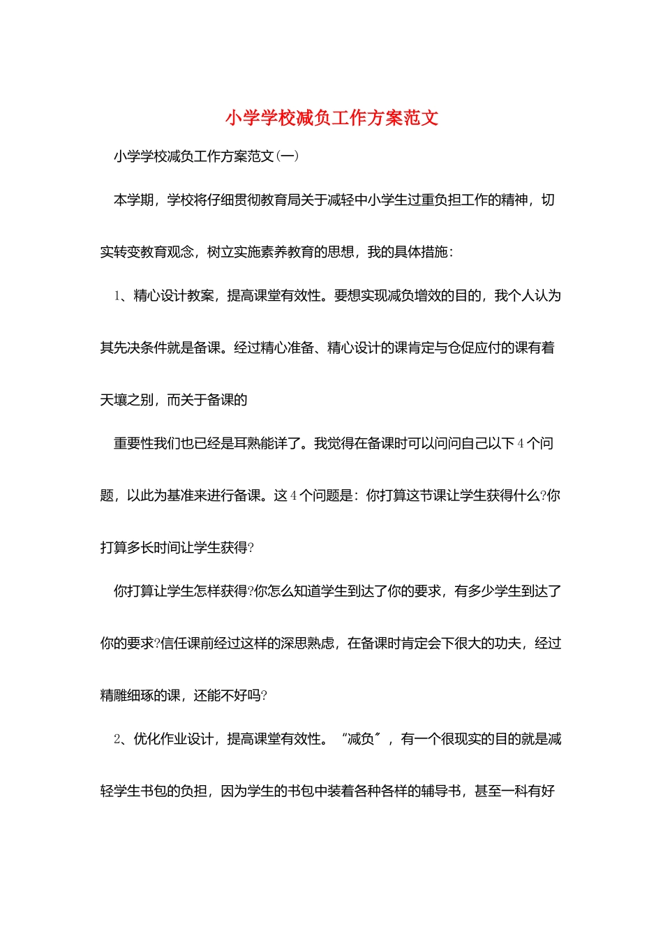 小学学校减负工作计划范文_第1页