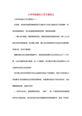 小学学校减负工作计划范文