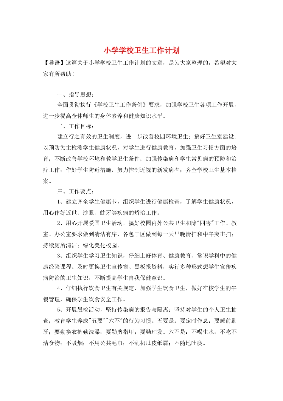 小学学校卫生工作计划_第1页