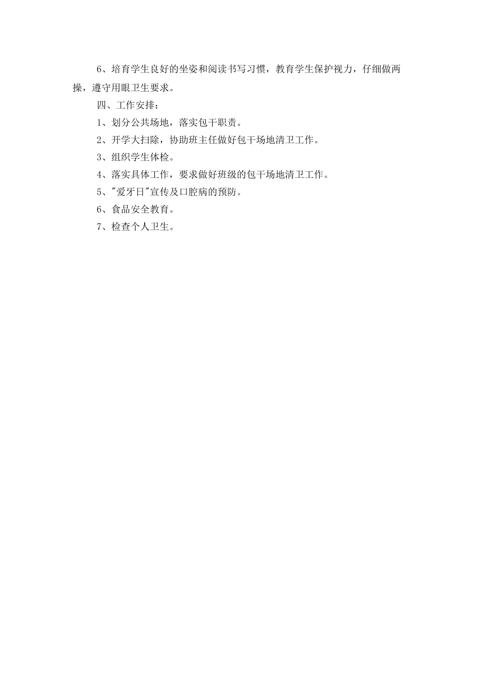 小学学校卫生工作计划_第2页