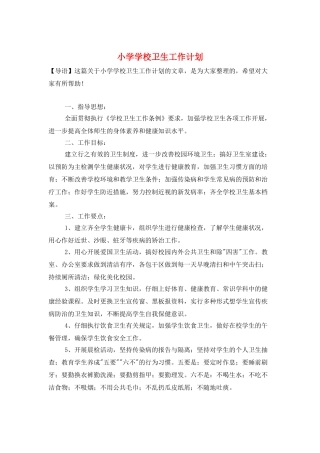 小学学校卫生工作计划