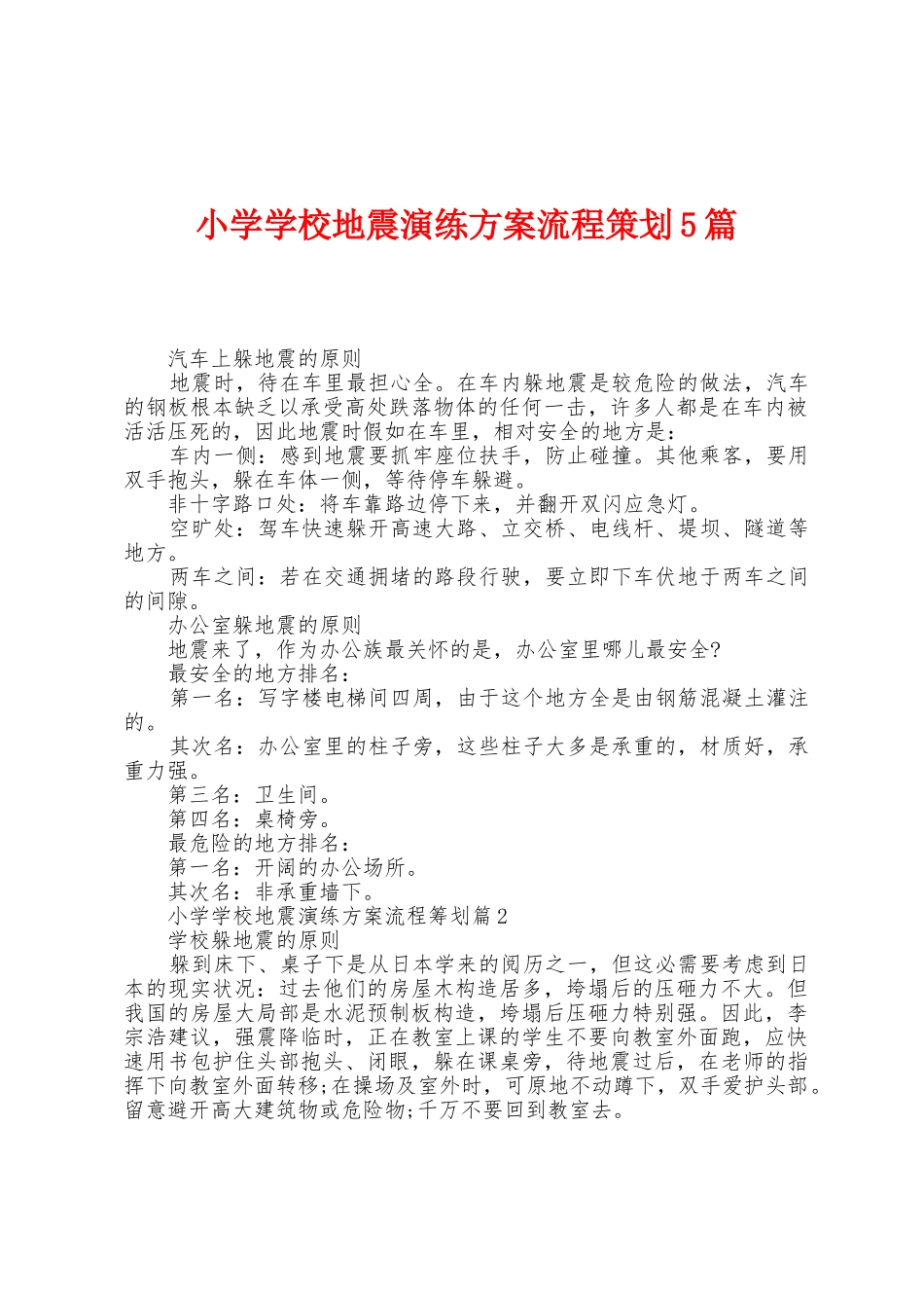 小学学校地震演练方案流程策划5篇_第1页