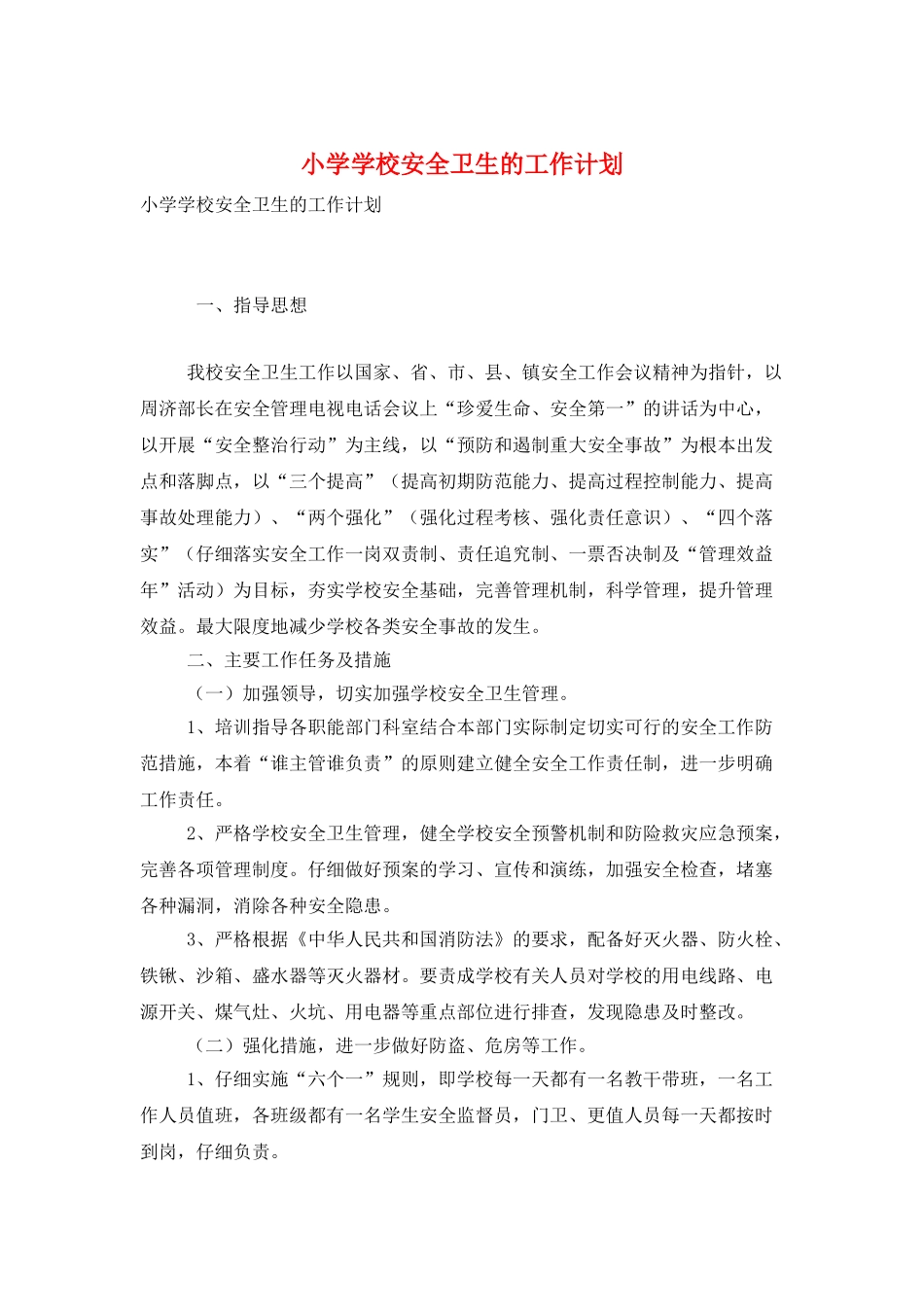 小学学校安全卫生的工作计划_第1页