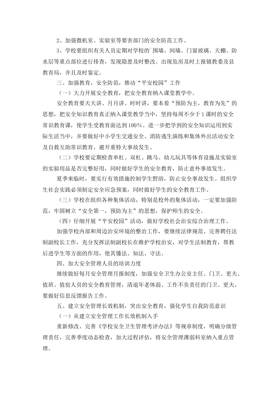 小学学校安全卫生的工作计划_第2页