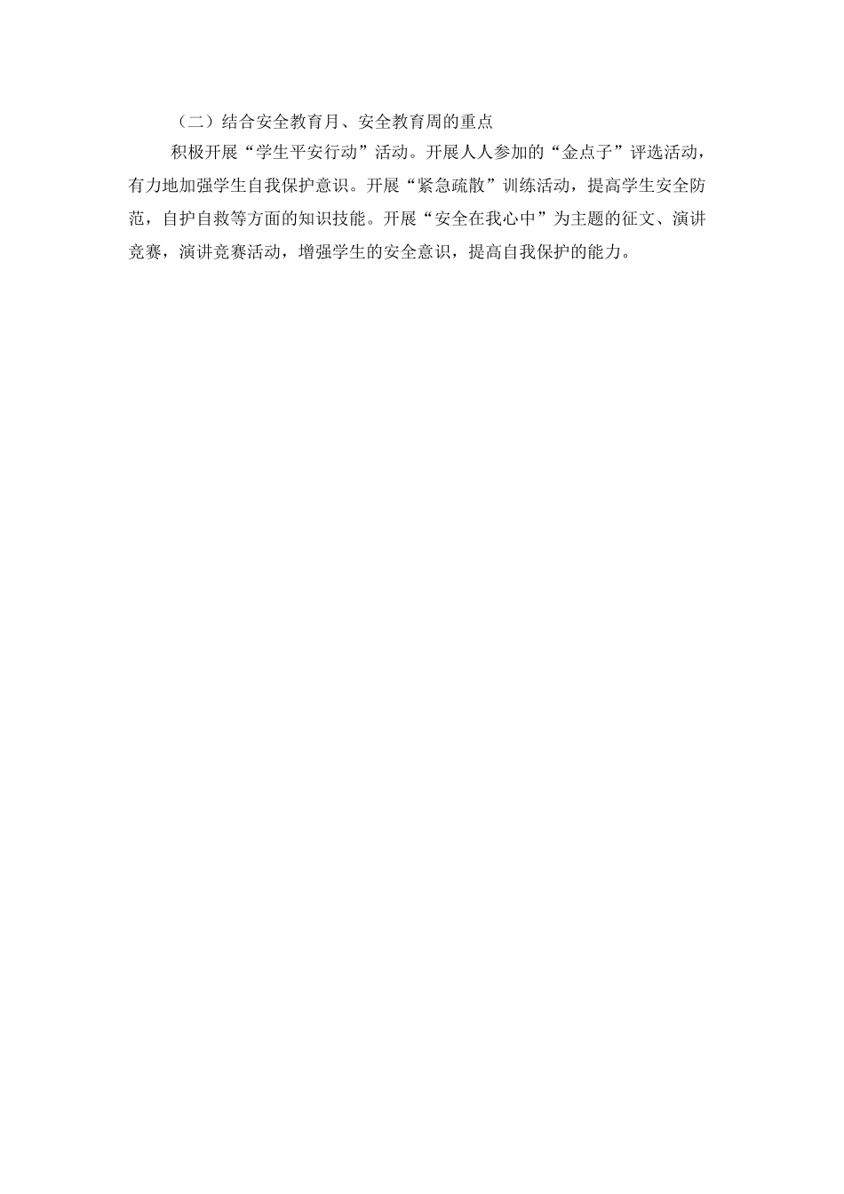 小学学校安全卫生的工作计划_第3页