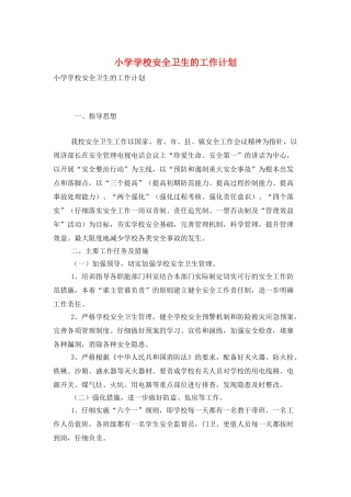 小学学校安全卫生的工作计划