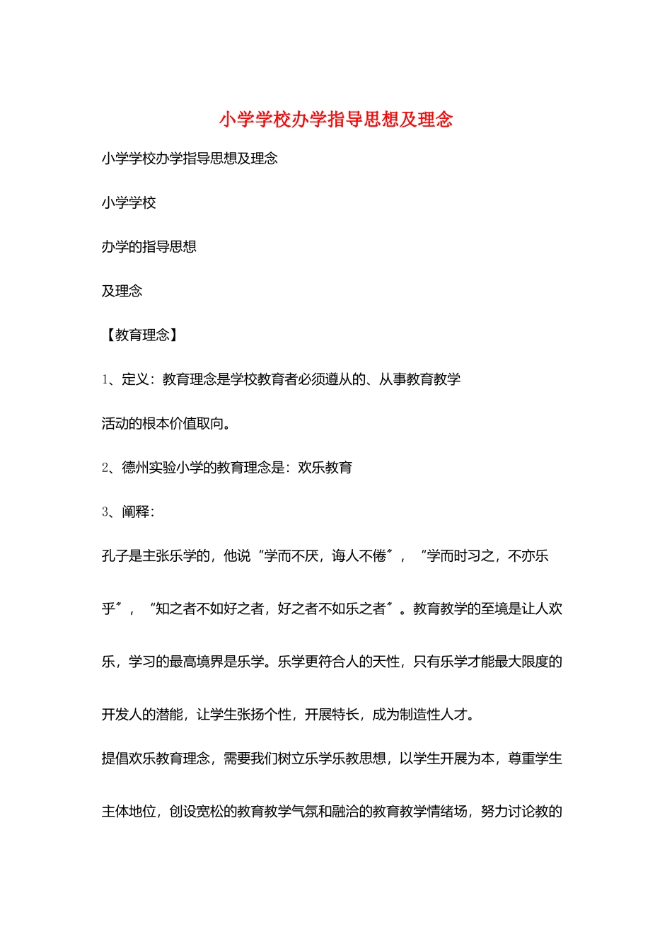 小学学校办学指导思想及理念_第1页