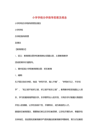 小学学校办学指导思想及理念