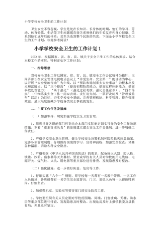 小学学校安全卫生的工作计划