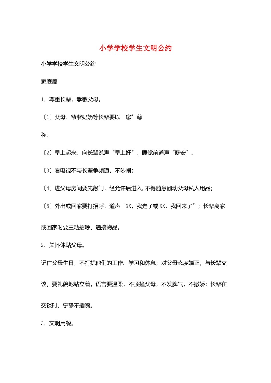 小学学校学生文明公约_第1页