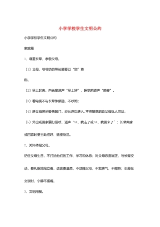 小学学校学生文明公约