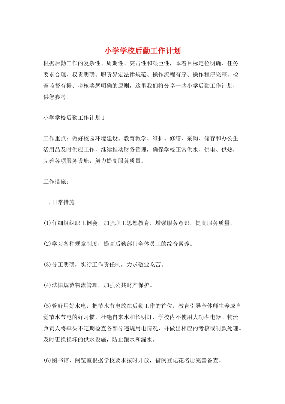 小学学校后勤工作计划_第1页