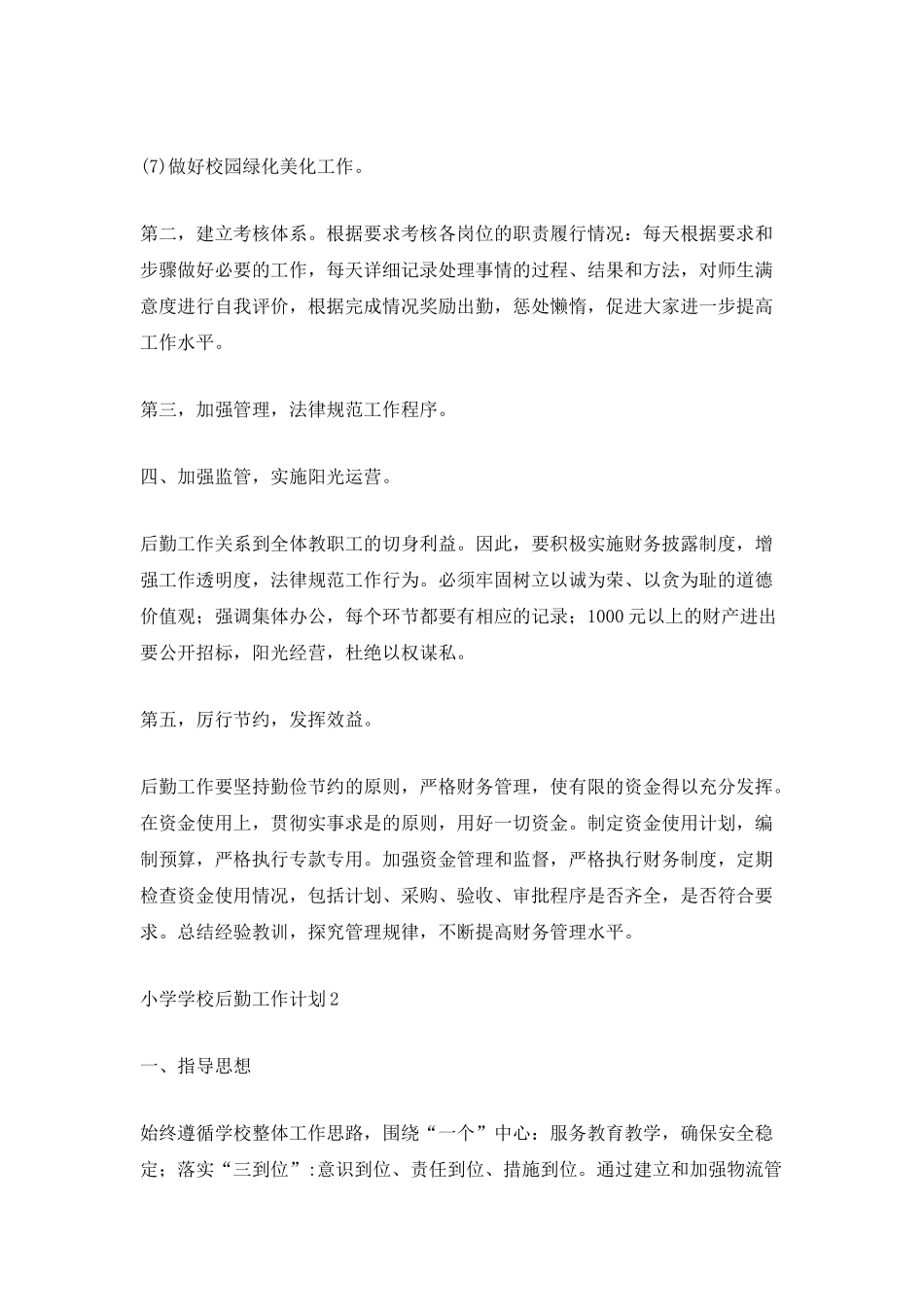 小学学校后勤工作计划_第2页