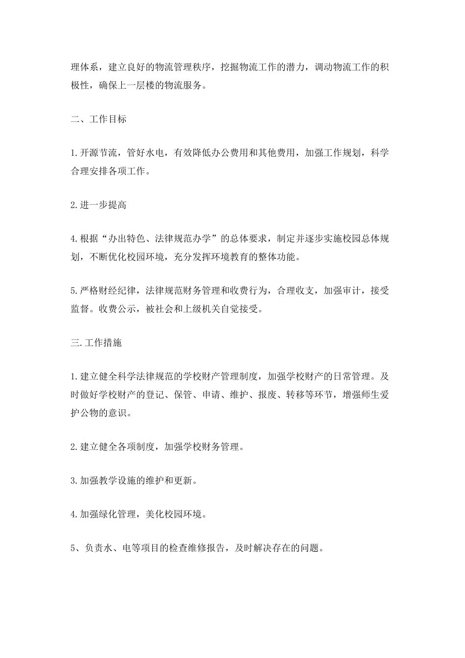 小学学校后勤工作计划_第3页