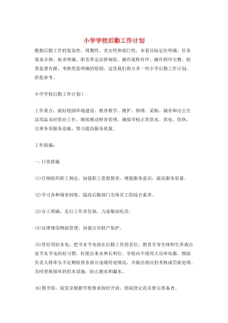 小学学校后勤工作计划