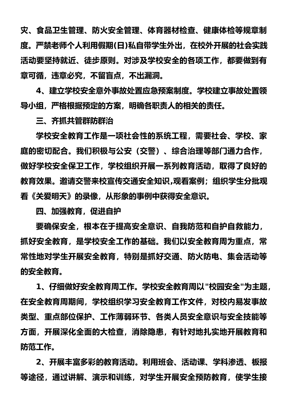 小学学校安全工作计划总结-2010-3_第2页