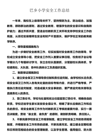 小学学校安全工作计划总结-2010-3