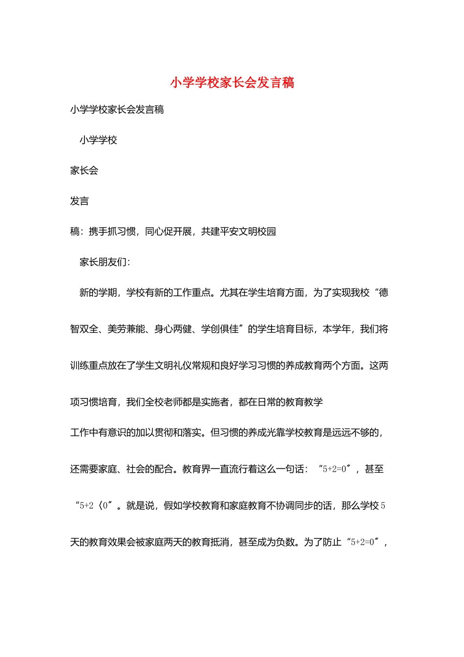 小学学校家长会发言稿_第1页