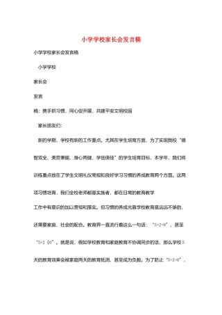 小学学校家长会发言稿