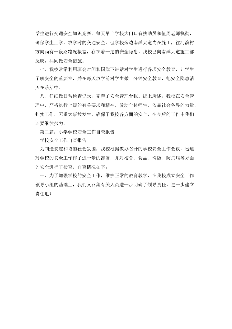 小学学校安全工作自查报告_第2页