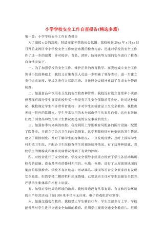 小学学校安全工作自查报告