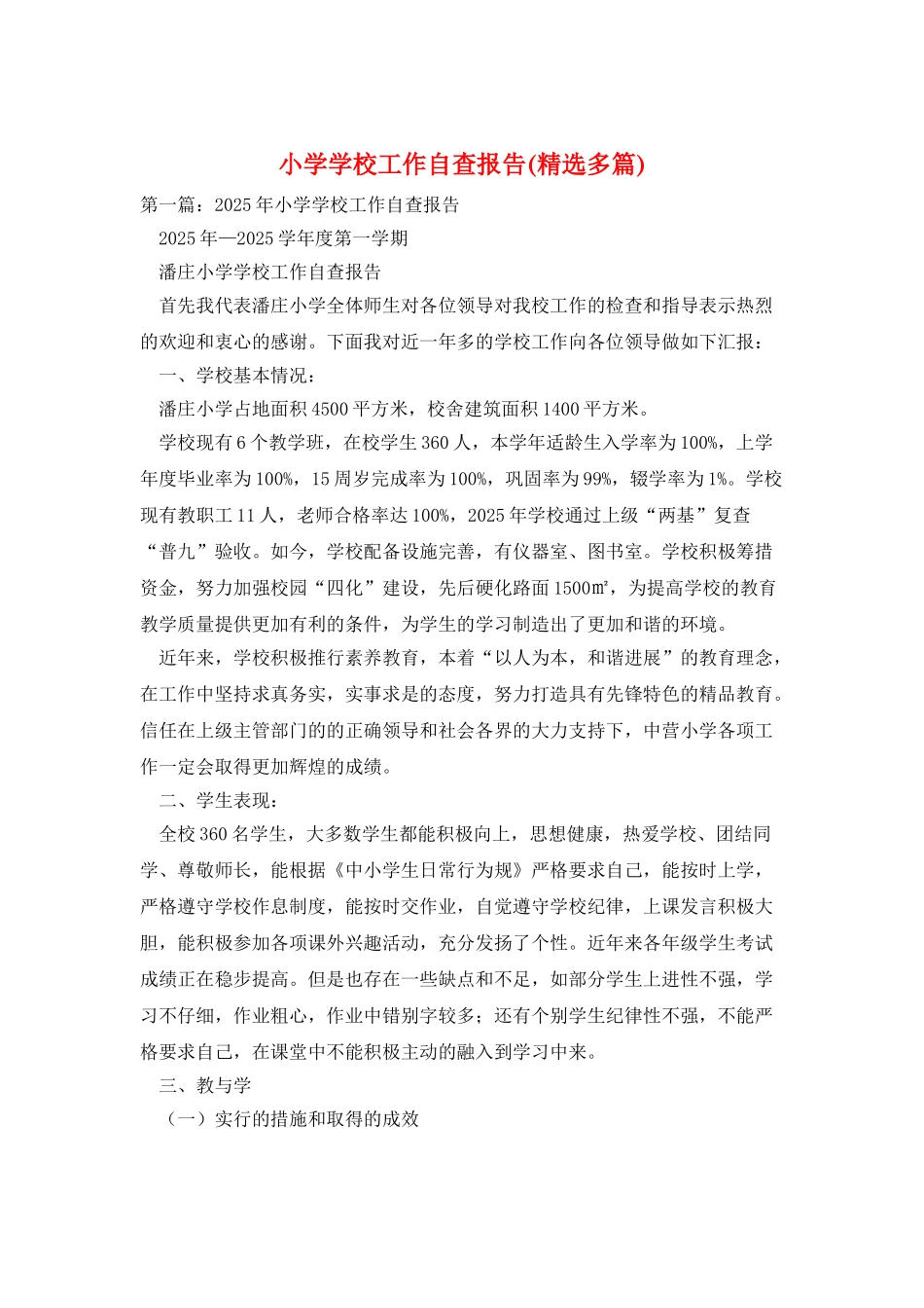 小学学校工作自查报告_第1页