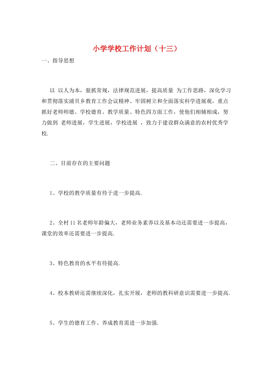 小学学校工作计划(十三)_第1页
