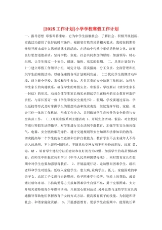 小学学校寒假工作计划