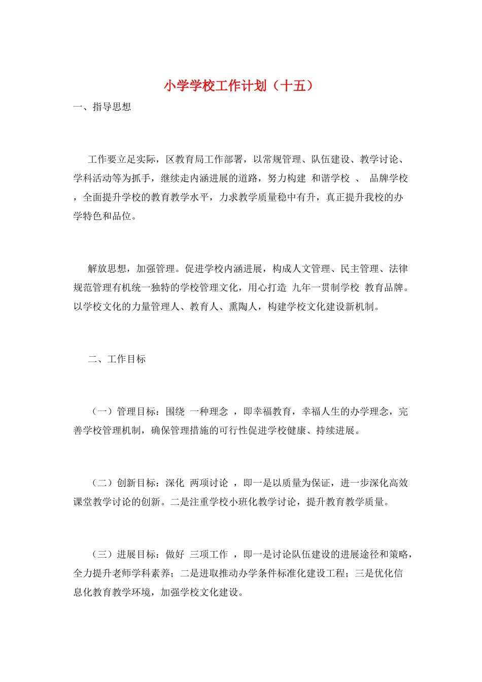 小学学校工作计划(十五)_第1页