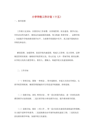 小学学校工作计划(十五)